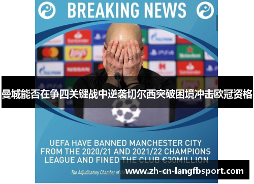 曼城能否在争四关键战中逆袭切尔西突破困境冲击欧冠资格 曼城能否在争四关键战中逆袭切尔西突破困境冲击欧冠资格