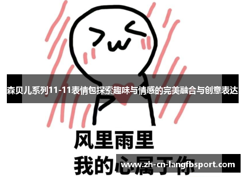 森贝儿系列11-11表情包探索趣味与情感的完美融合与创意表达