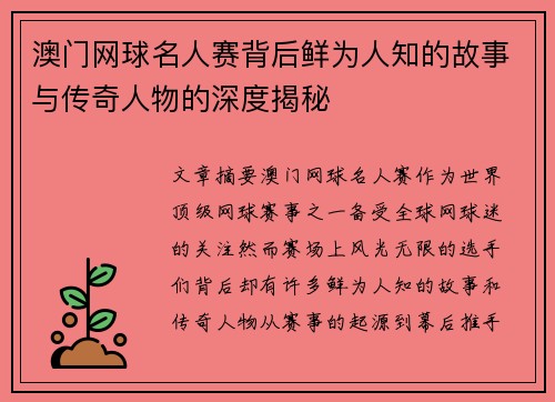澳门网球名人赛背后鲜为人知的故事与传奇人物的深度揭秘