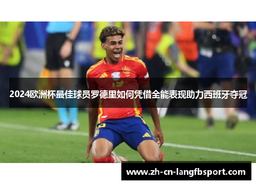 2024欧洲杯最佳球员罗德里如何凭借全能表现助力西班牙夺冠