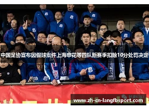 中国足协宣布因假球案件上海申花等四队新赛季扣除10分处罚决定