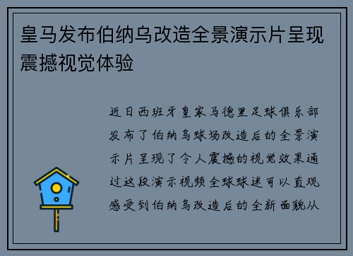 皇马发布伯纳乌改造全景演示片呈现震撼视觉体验