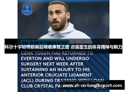 科尔十字韧带断裂后艰难康复之路 逆袭重生的体育精神与毅力