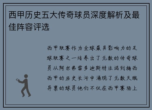 西甲历史五大传奇球员深度解析及最佳阵容评选 西甲历史五大传奇球员深度解析及最佳阵容评选