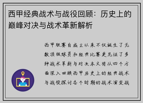 西甲经典战术与战役回顾:历史上的巅峰对决与战术革新解析 西甲经典战术与战役回顾:历史上的巅峰对决与战术革新解析