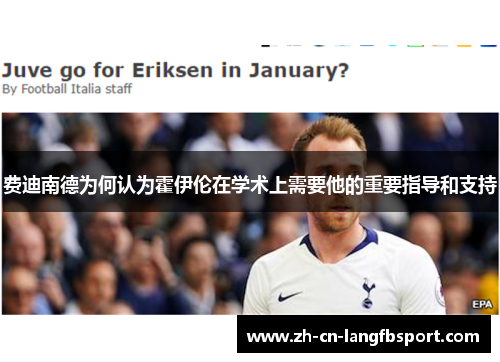 费迪南德为何认为霍伊伦在学术上需要他的重要指导和支持 费迪南德为何认为霍伊伦在学术上需要他的重要指导和支持