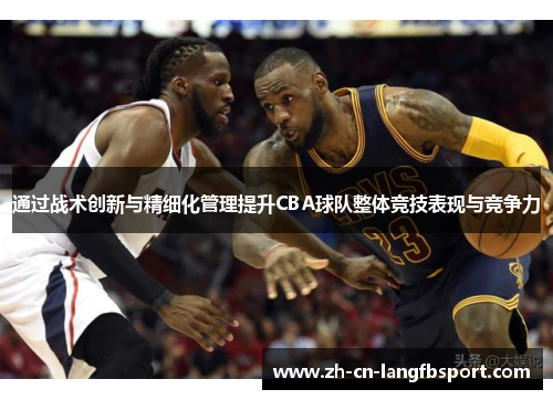 通过战术创新与精细化管理提升CBA球队整体竞技表现与竞争力 通过战术创新与精细化管理提升CBA球队整体竞技表现与竞争力