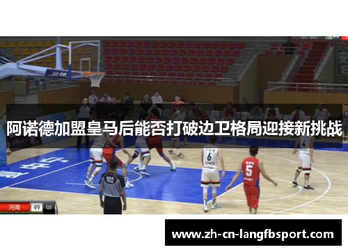 阿诺德加盟皇马后能否打破边卫格局迎接新挑战 阿诺德加盟皇马后能否打破边卫格局迎接新挑战