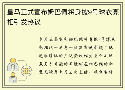 皇马正式宣布姆巴佩将身披9号球衣亮相引发热议