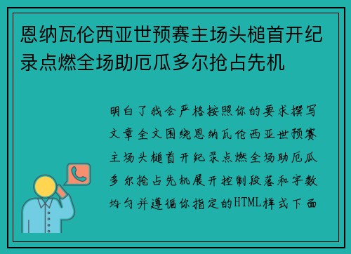 恩纳瓦伦西亚世预赛主场头槌首开纪录点燃全场助厄瓜多尔抢占先机