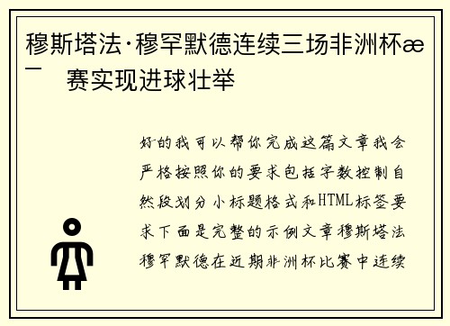 穆斯塔法·穆罕默德连续三场非洲杯比赛实现进球壮举 穆斯塔法·穆罕默德连续三场非洲杯比赛实现进球壮举