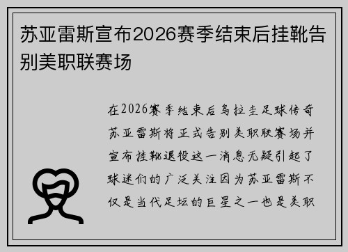 苏亚雷斯宣布2026赛季结束后挂靴告别美职联赛场