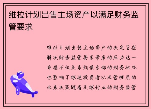 维拉计划出售主场资产以满足财务监管要求 维拉计划出售主场资产以满足财务监管要求