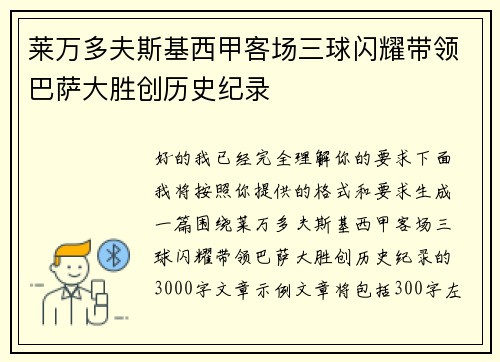 莱万多夫斯基西甲客场三球闪耀带领巴萨大胜创历史纪录