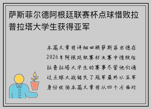 萨斯菲尔德阿根廷联赛杯点球惜败拉普拉塔大学生获得亚军