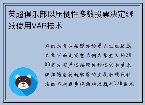 英超俱乐部以压倒性多数投票决定继续使用VAR技术
