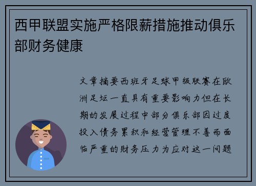 西甲联盟实施严格限薪措施推动俱乐部财务健康 西甲联盟实施严格限薪措施推动俱乐部财务健康