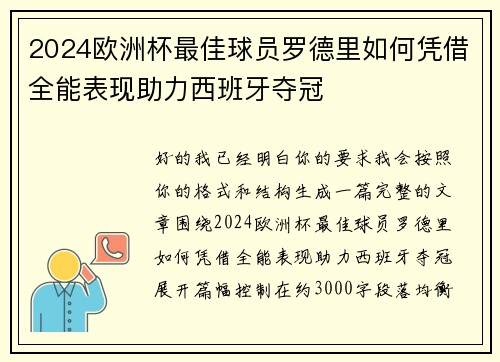 2024欧洲杯最佳球员罗德里如何凭借全能表现助力西班牙夺冠