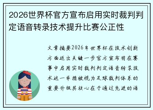 2026世界杯官方宣布启用实时裁判判定语音转录技术提升比赛公正性