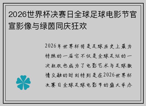 2026世界杯决赛日全球足球电影节官宣影像与绿茵同庆狂欢