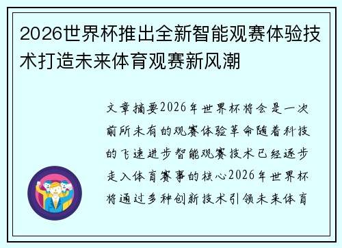 2026世界杯推出全新智能观赛体验技术打造未来体育观赛新风潮 2026世界杯推出全新智能观赛体验技术打造未来体育观赛新风潮