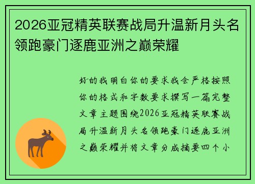 2026亚冠精英联赛战局升温新月头名领跑豪门逐鹿亚洲之巅荣耀 2026亚冠精英联赛战局升温新月头名领跑豪门逐鹿亚洲之巅荣耀