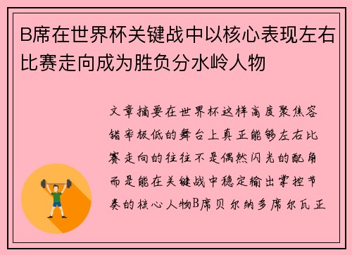 B席在世界杯关键战中以核心表现左右比赛走向成为胜负分水岭人物