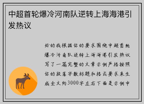 中超首轮爆冷河南队逆转上海海港引发热议 中超首轮爆冷河南队逆转上海海港引发热议