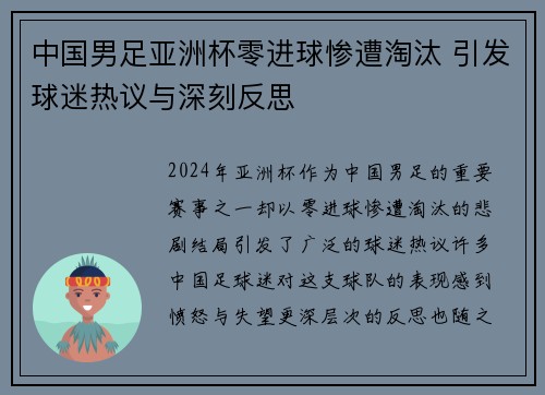 中国男足亚洲杯零进球惨遭淘汰 引发球迷热议与深刻反思