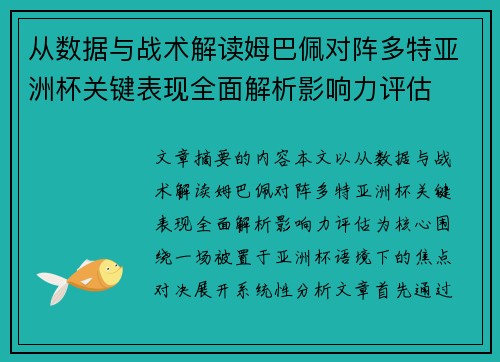 从数据与战术解读姆巴佩对阵多特亚洲杯关键表现全面解析影响力评估