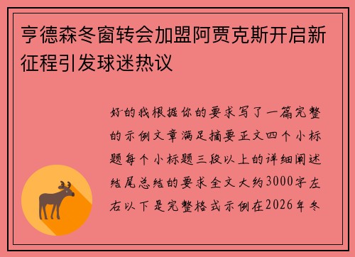 亨德森冬窗转会加盟阿贾克斯开启新征程引发球迷热议