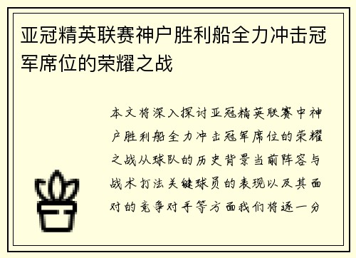 亚冠精英联赛神户胜利船全力冲击冠军席位的荣耀之战 亚冠精英联赛神户胜利船全力冲击冠军席位的荣耀之战