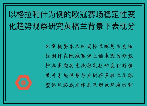 以格拉利什为例的欧冠赛场稳定性变化趋势观察研究英格兰背景下表现分析 以格拉利什为例的欧冠赛场稳定性变化趋势观察研究英格兰背景下表现分析