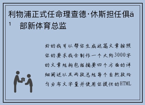 利物浦正式任命理查德·休斯担任俱乐部新体育总监