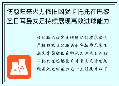 伤愈归来火力依旧凶猛卡托托在巴黎圣日耳曼女足持续展现高效进球能力 伤愈归来火力依旧凶猛卡托托在巴黎圣日耳曼女足持续展现高效进球能力