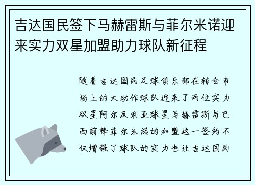 吉达国民签下马赫雷斯与菲尔米诺迎来实力双星加盟助力球队新征程