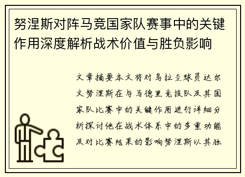 努涅斯对阵马竞国家队赛事中的关键作用深度解析战术价值与胜负影响