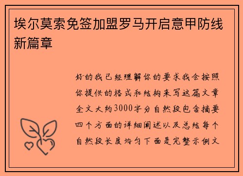 埃尔莫索免签加盟罗马开启意甲防线新篇章