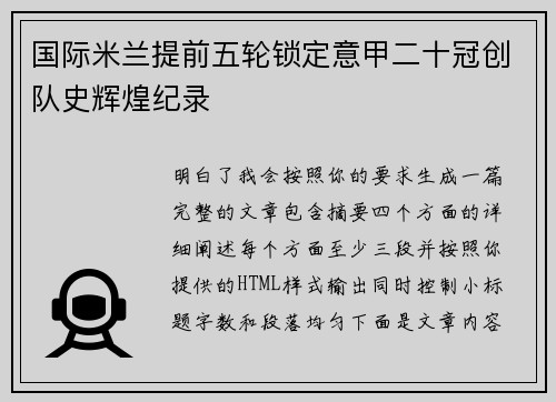 国际米兰提前五轮锁定意甲二十冠创队史辉煌纪录