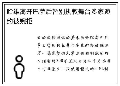 哈维离开巴萨后暂别执教舞台多家邀约被婉拒