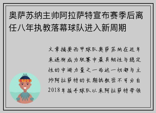 奥萨苏纳主帅阿拉萨特宣布赛季后离任八年执教落幕球队进入新周期