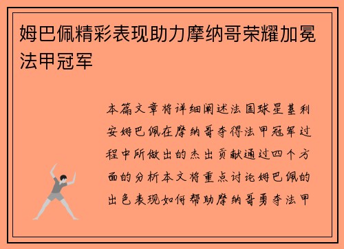 姆巴佩精彩表现助力摩纳哥荣耀加冕法甲冠军 姆巴佩精彩表现助力摩纳哥荣耀加冕法甲冠军