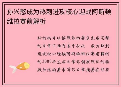 孙兴慜成为热刺进攻核心迎战阿斯顿维拉赛前解析 孙兴慜成为热刺进攻核心迎战阿斯顿维拉赛前解析