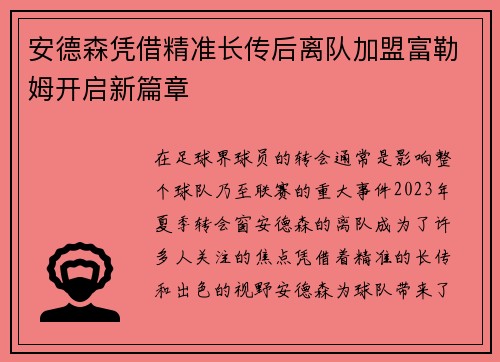 安德森凭借精准长传后离队加盟富勒姆开启新篇章