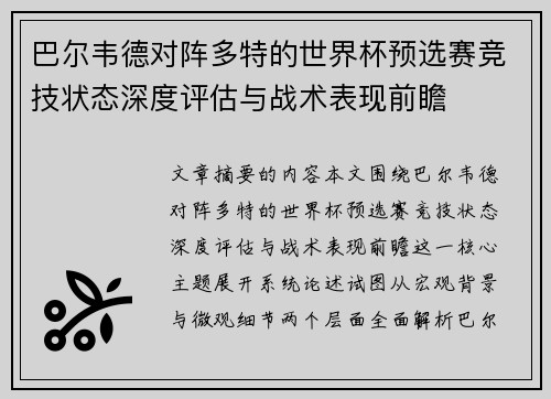 巴尔韦德对阵多特的世界杯预选赛竞技状态深度评估与战术表现前瞻