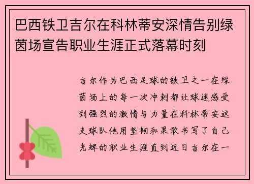 巴西铁卫吉尔在科林蒂安深情告别绿茵场宣告职业生涯正式落幕时刻 巴西铁卫吉尔在科林蒂安深情告别绿茵场宣告职业生涯正式落幕时刻