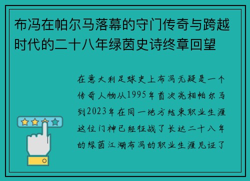 布冯在帕尔马落幕的守门传奇与跨越时代的二十八年绿茵史诗终章回望