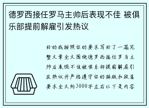 德罗西接任罗马主帅后表现不佳 被俱乐部提前解雇引发热议