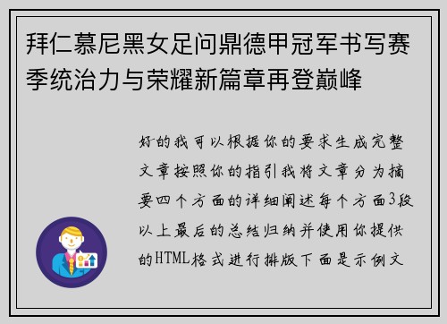 拜仁慕尼黑女足问鼎德甲冠军书写赛季统治力与荣耀新篇章再登巅峰