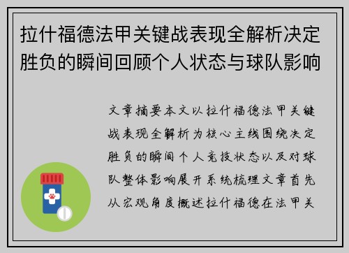 拉什福德法甲关键战表现全解析决定胜负的瞬间回顾个人状态与球队影响